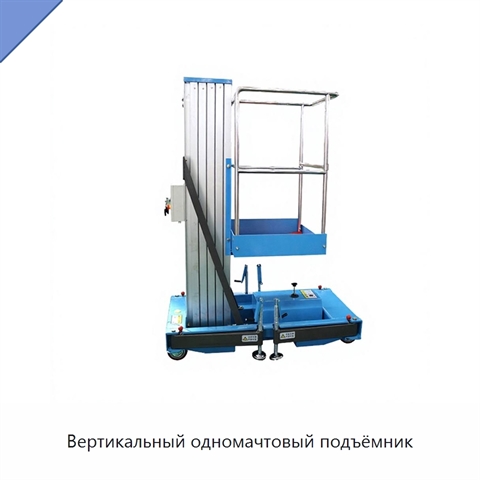 Вертикальный одномачтовый подъёмник