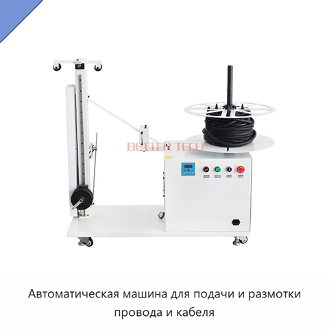 Автоматическая машина для подачи и размотки провода и кабеля