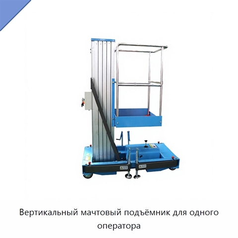 Вертикальный мачтовый подъёмник для одного оператора