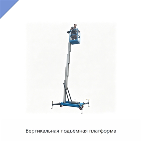 Вертикальная подъёмная платформа