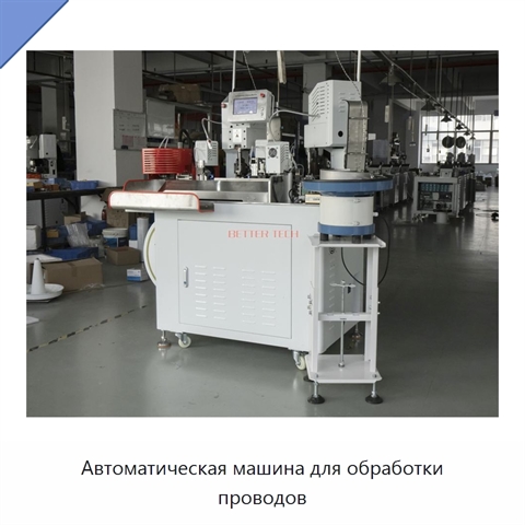 Автоматическая машина для обработки проводов