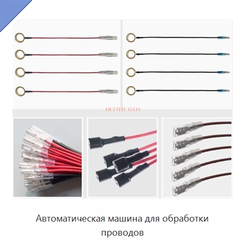 Автоматическая машина для обработки проводов