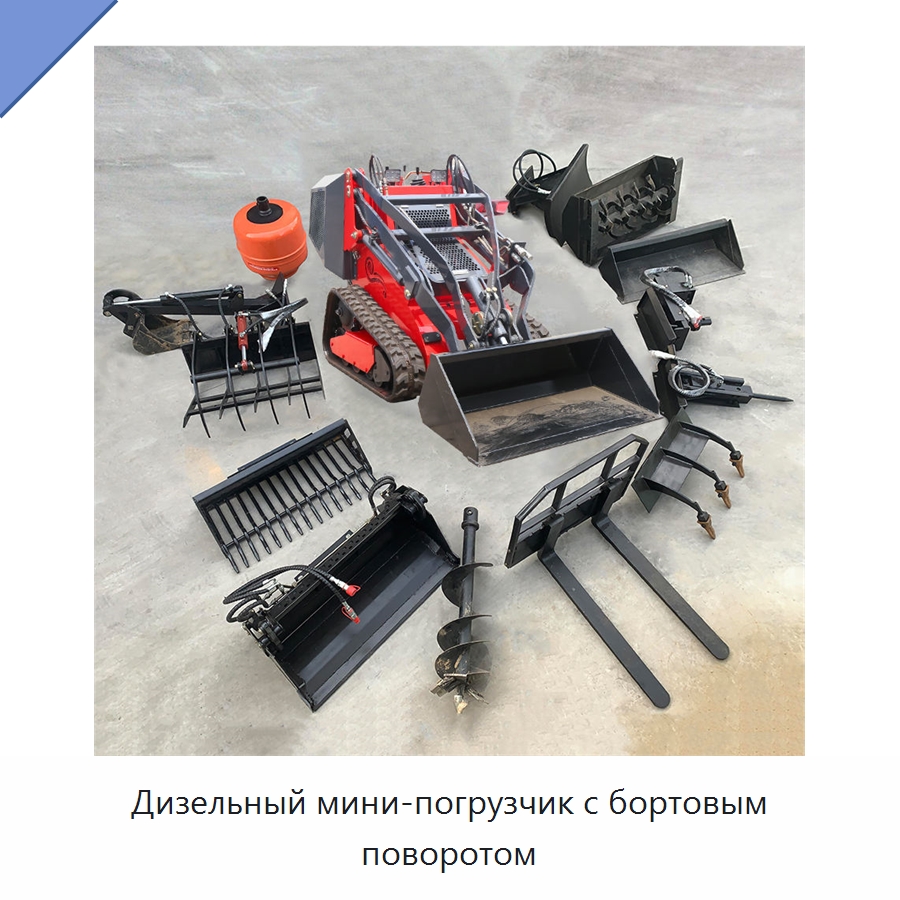 Дизельный мини-погрузчик с бортовым поворотом — Землеройная техника
