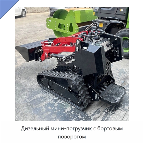 Дизельный мини-погрузчик с бортовым поворотом
