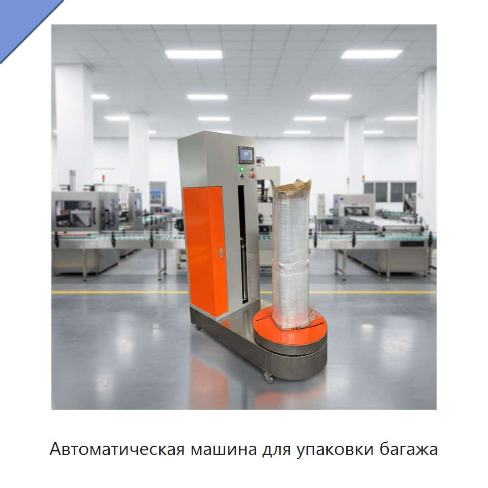 Автоматическая машина для упаковки багажа — Специальные машины и промышленное оборудование