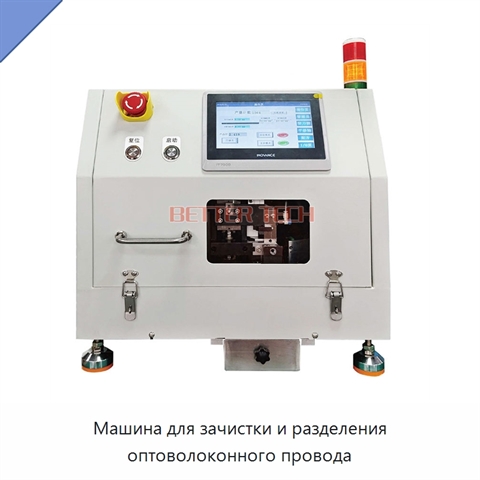 Машина для зачистки и разделения оптоволоконного провода