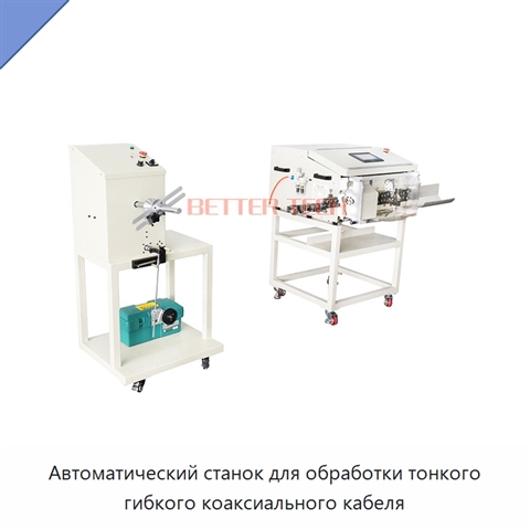 Автоматический станок для обработки тонкого гибкого коаксиального кабеля