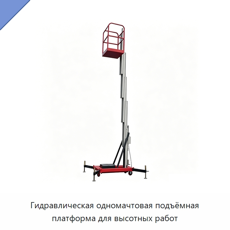 Гидравлическая одномачтовая подъёмная платформа для высотных работ — Подъемные столы
