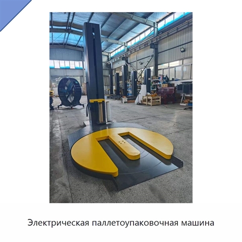 Электрическая паллетоупаковочная машина