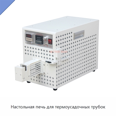 Настольная печь для термоусадочных трубок