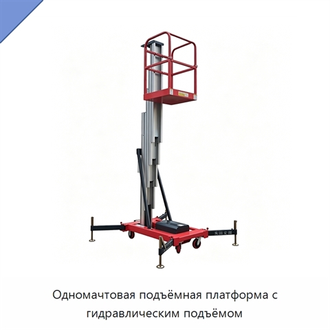 Одномачтовая подъёмная платформа с гидравлическим подъёмом