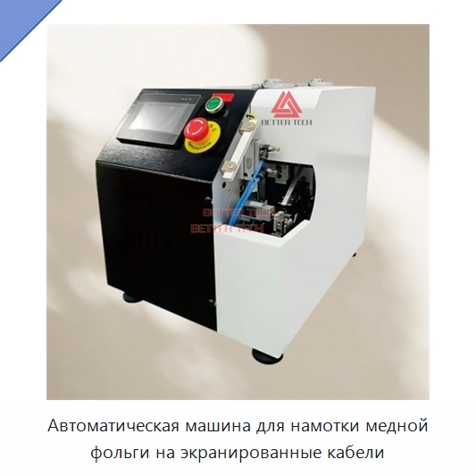 Автоматическая машина для намотки медной фольги на экранированные кабели — Оборудование для кабельного производства