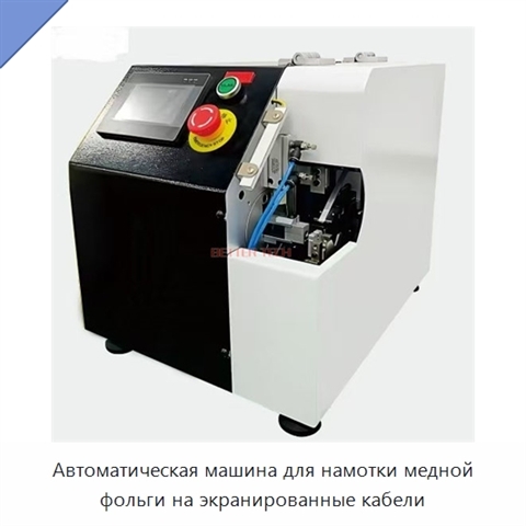 Автоматическая машина для намотки медной фольги на экранированные кабели