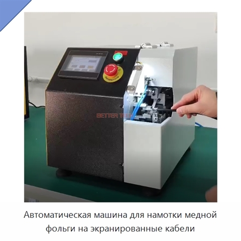 Автоматическая машина для намотки медной фольги на экранированные кабели