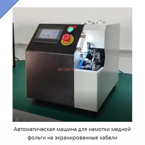Автоматическая машина для намотки медной фольги на экранированные кабели