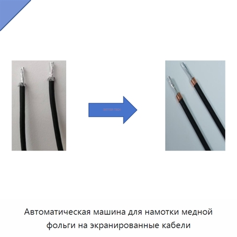 Автоматическая машина для намотки медной фольги на экранированные кабели