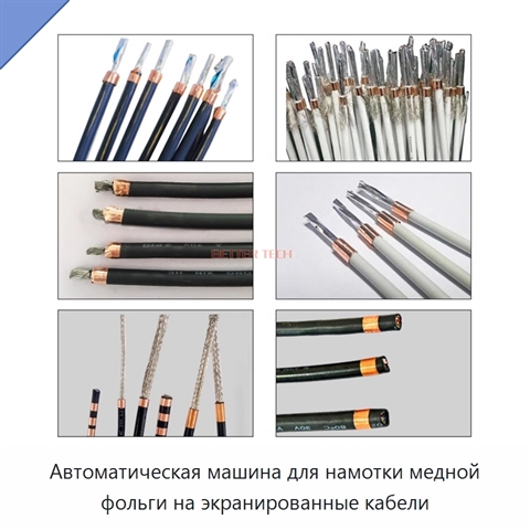 Автоматическая машина для намотки медной фольги на экранированные кабели