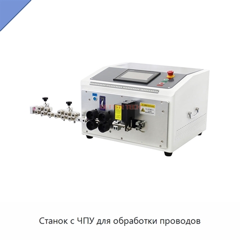 Станок с ЧПУ для обработки проводов