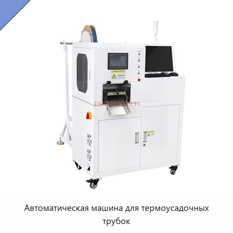 Автоматическая машина для термоусадочных трубок