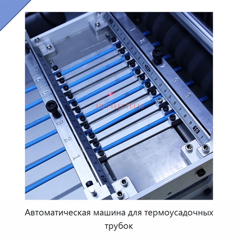 Автоматическая машина для термоусадочных трубок