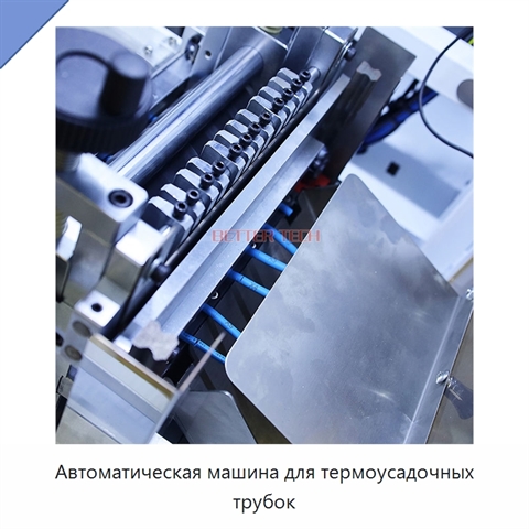 Автоматическая машина для термоусадочных трубок
