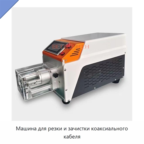 Машина для резки и зачистки коаксиального кабеля