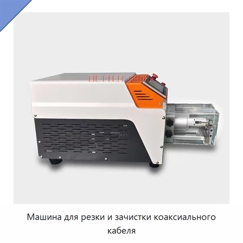 Машина для резки и зачистки коаксиального кабеля