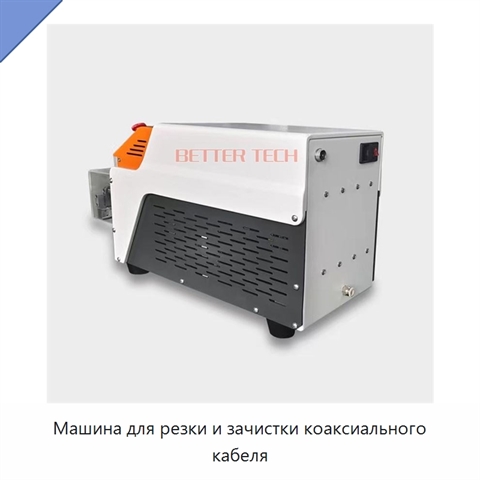 Машина для резки и зачистки коаксиального кабеля