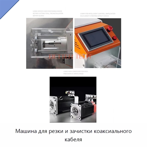Машина для резки и зачистки коаксиального кабеля