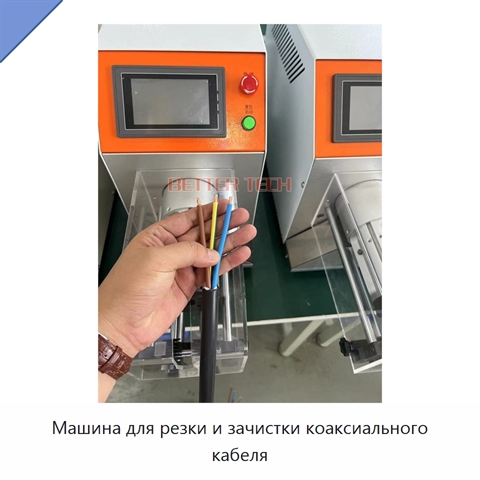 Машина для резки и зачистки коаксиального кабеля