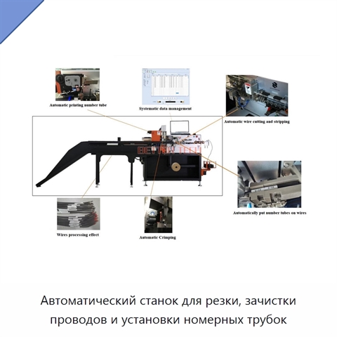 Автоматический станок для резки, зачистки проводов и установки номерных трубок