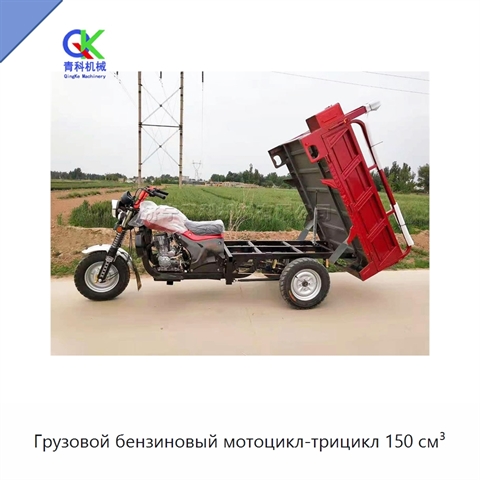 Грузовой бензиновый мотоцикл-трицикл 150 см³
