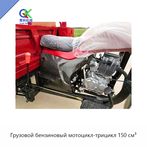 Грузовой бензиновый мотоцикл-трицикл 150 см³