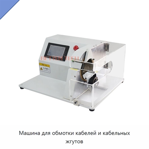 Машина для обмотки кабелей и кабельных жгутов