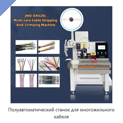 Полуавтоматический станок для многожильного кабеля
