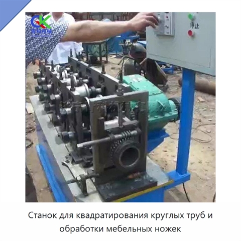 Станок для квадратирования круглых труб и обработки мебельных ножек