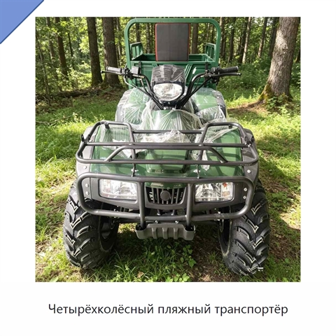 Четырёхколёсный пляжный транспортёр