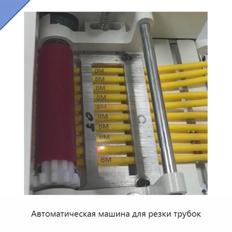 Автоматическая машина для резки трубок