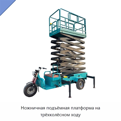 Ножничная подъёмная платформа на трёхколёсном ходу
