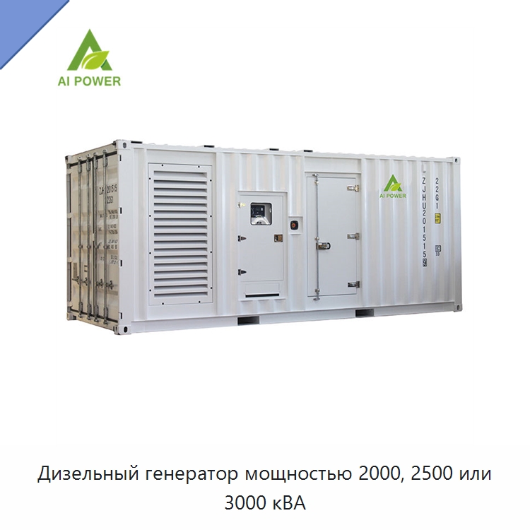 Дизельный генератор мощностью 2000, 2500 или 3000 кВА — Дизельные генераторы