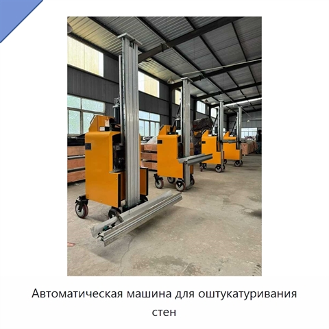 Автоматическая машина для оштукатуривания стен