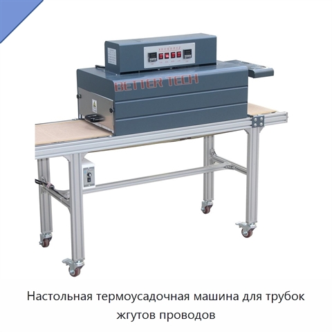 Настольная термоусадочная машина для трубок жгутов проводов