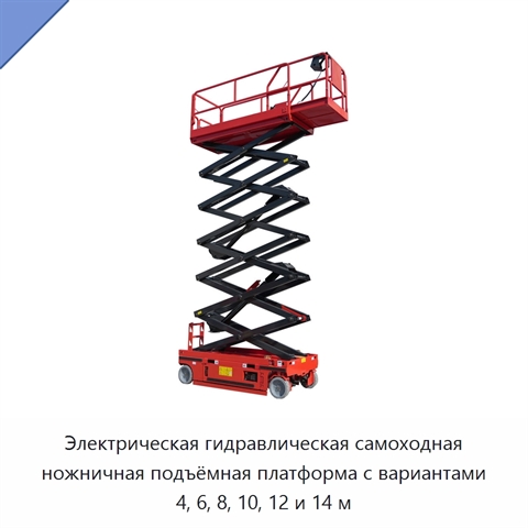Электрическая гидравлическая самоходная ножничная подъёмная платформа с вариантами 4, 6, 8, 10, 12 и 14 м