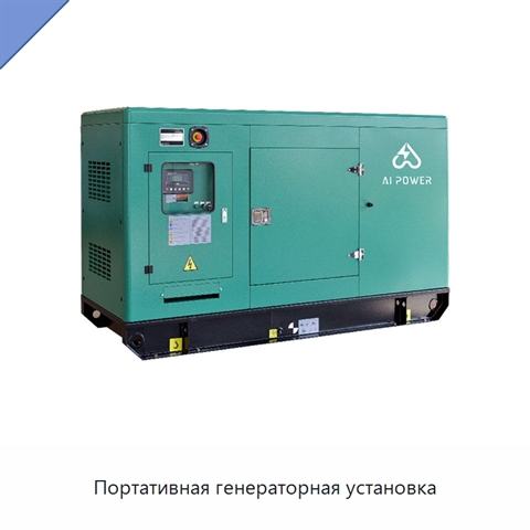 Портативная генераторная установка