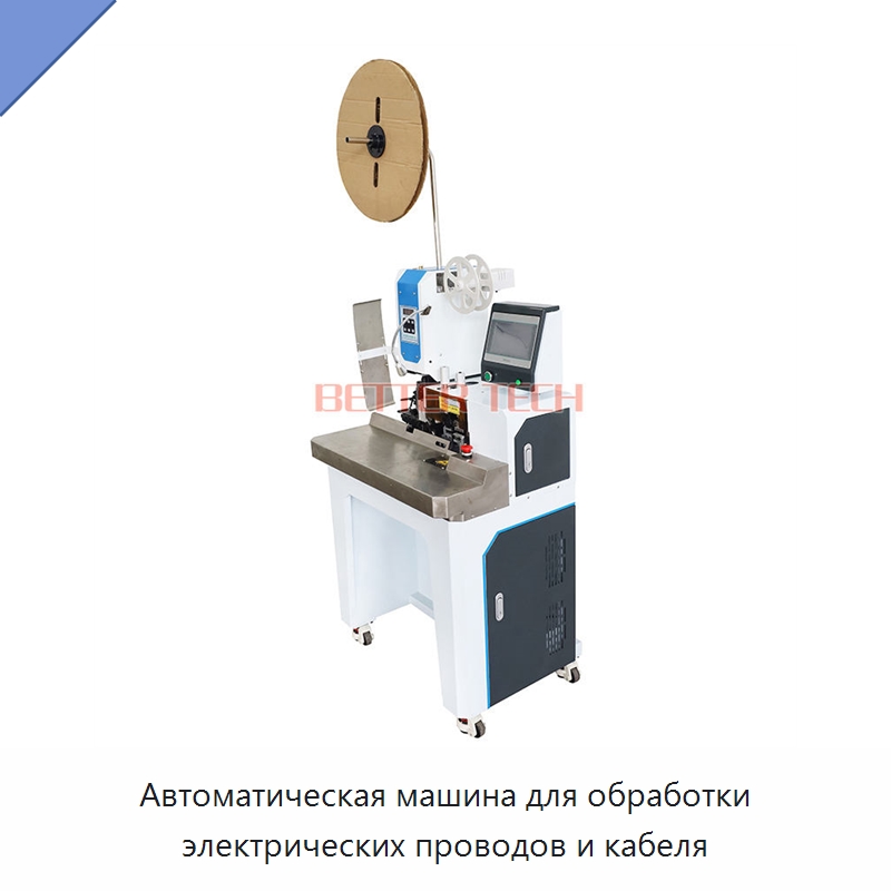 Автоматическая машина для обработки электрических проводов и кабеля — Оборудование для кабельного производства