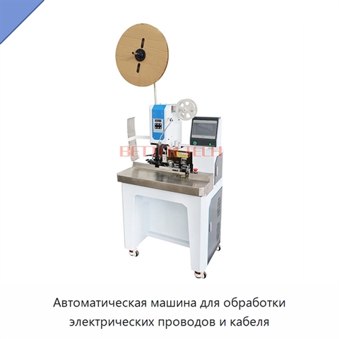 Автоматическая машина для обработки электрических проводов и кабеля