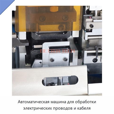 Автоматическая машина для обработки электрических проводов и кабеля