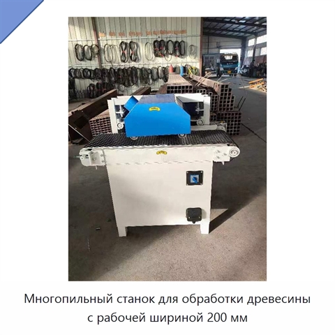 Многопильный станок для обработки древесины с рабочей шириной 200 мм