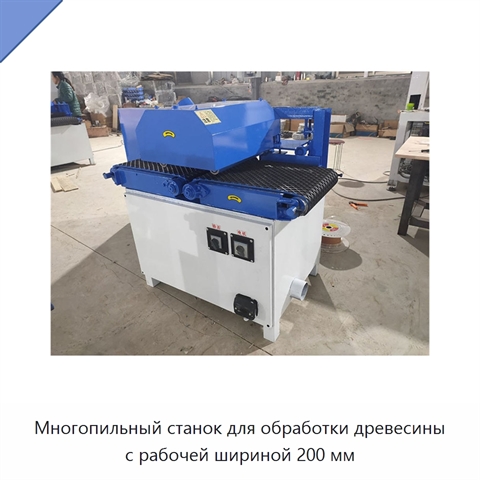 Многопильный станок для обработки древесины с рабочей шириной 200 мм