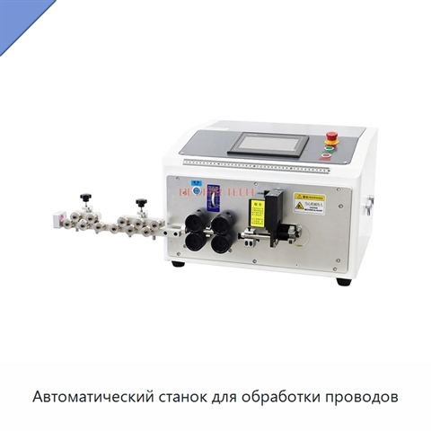 Автоматический станок для обработки проводов